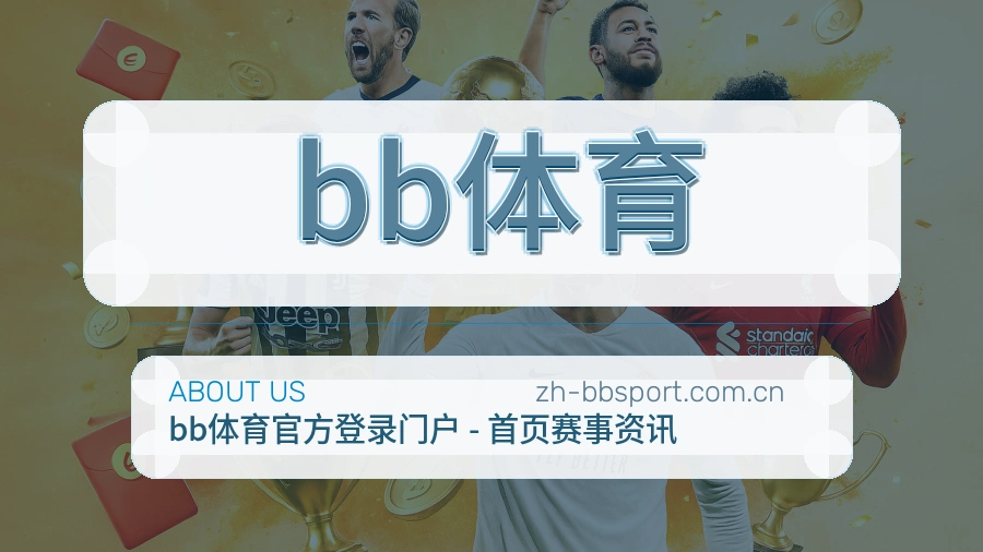 关于 bb体育 体育直播服务